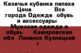 Казачья кубанка папаха › Цена ­ 4 000 - Все города Одежда, обувь и аксессуары » Мужская одежда и обувь   . Кемеровская обл.,Ленинск-Кузнецкий г.